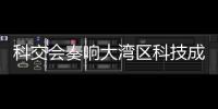 科交会奏响大湾区科技成果转化最强音！高校成果“扎堆”亮相,协同创新“火力全开”