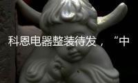 科恩电器整装待发�，“中秋国庆”双节钜惠旺季战斗火热进行中!