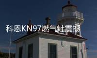 科恩KN97燃气灶震撼首发，你想要的功能TA都有~