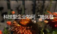 科技型企业如何“培优育苗”�？合作区这场宣讲会干货满满