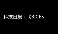 科技日报：《BICES 2025将全面展示工程机械行业“三新”进展亮点》