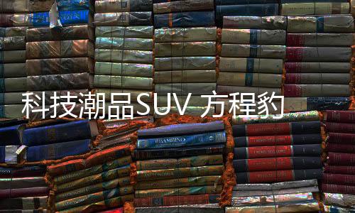 钛上开创科技潮品新时代