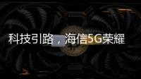 科技引路，海信5G荣耀家中央空调中央空调发展新趋势