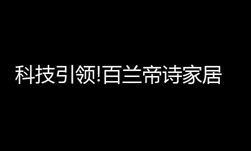 智能床还自带闹钟推醒功能