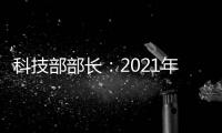 科技部部长：2021年要重点做好11方面工作