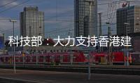 科技部�：大力支持香港建设国家级科研平台载体