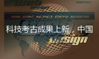科技考古成果上新�，中国龙再添新形象