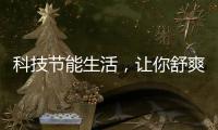 科技节能生活，让你舒爽过夏——美的生活家电