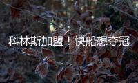 科林斯加盟！快船想夺冠：需解决4点隐患

，哈登没退路！