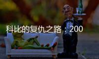 科比的复仇之路：2009年科比如何降服野兽阿泰斯特