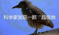 科学家发现一颗“超级地球”，可能存在类地生命
