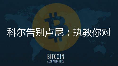 我们都对你感激不尽