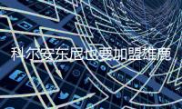 科尔安东尼也要加盟雄鹿，今年夏天雄鹿赢麻了

，模仿2020年湖人