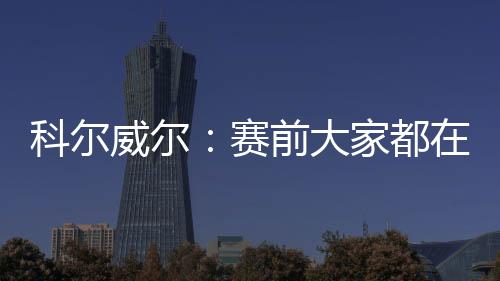 论巴黎们”本次世俱杯