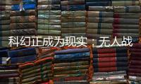 科幻正成为现实：无人战车将成为未来战场“杀手锏”丨2022航展