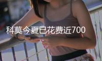 科莫今夏已花费近7000万欧元，引进多名年轻球员增强实力