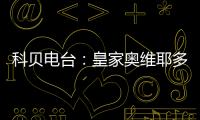 科贝电台	�：皇家奥维耶多将续约决定权交给卡索拉	，后者决定继续