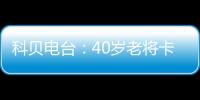 科贝电台：40岁老将卡索拉将与皇家奥维耶多续约
