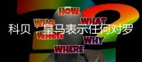科贝�：皇马表示任何对罗德里戈低于1亿欧元的报价都将被拒绝