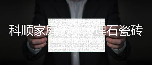 吸水率低、铺贴施工
