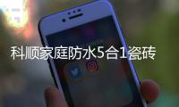 科顺家庭防水5合1瓷砖背胶，红包新品上市!