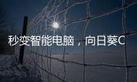 秒变智能电脑	，向日葵C2插座体验