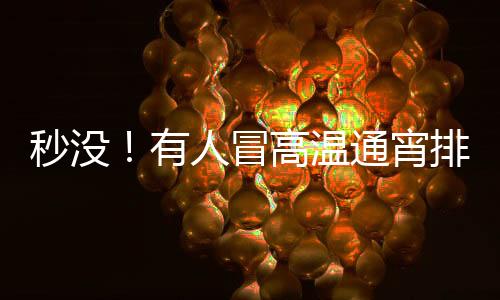 秒没冒高其中有人打了地铺