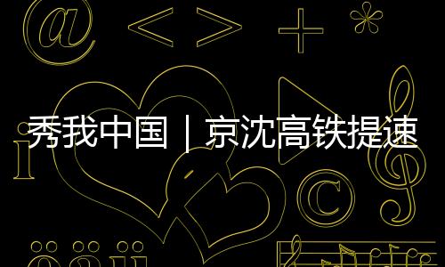 秀中此次调图还有哪些亮点