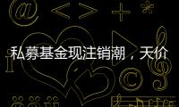 私募基金现注销潮�	，天价罚单剑指“老鼠仓”丨金融合规月榜