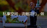 私享空间，流畅简约，做让人放松的淋浴房