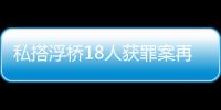 私搭浮桥18人获罪案再审宣判：2人维持定罪量刑