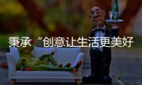 秉承“创意让生活更美好”的初心，小熊电器提升消费者生活品质