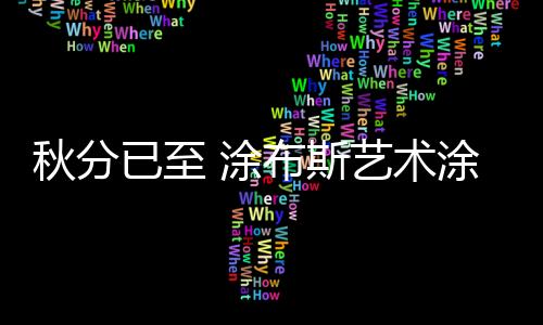 秋分秋季细饮之后再沉着出发