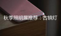 秋季照明展推荐	：古镇灯饰节 品质商家 便捷服务一应俱全