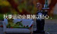 秋季运动会莫掉以轻心	，护足儿童运动鞋很关键