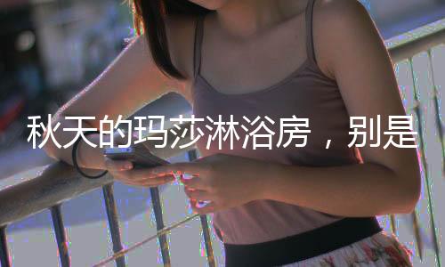 树上的浴房落叶不断飘落