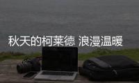 秋天的柯莱德 浪漫温暖依旧