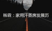 秭霖：家用汗蒸房发展历史