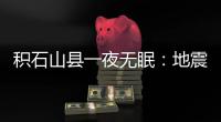 积石山县一夜无眠：地震已致118人遇难，农村自建房倒塌严重