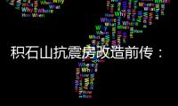 积石山抗震房改造前传	�：昔日贫困县的基层难题