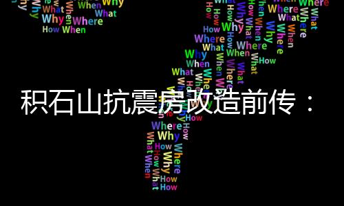 前传全村房子多有受损