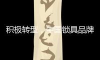 积极转型
�，中国锁具品牌才能征服市场