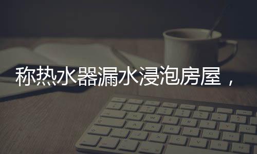 浸泡原告李女士认为