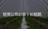 租赁公司必备丨长租期�、高租金，认准鼎力轨道高空车！