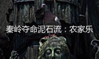 秦岭夺命泥石流
：农家乐正聚餐，死伤者不少为游客
