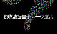 税收数据显示�
：一季度我国绿色发展稳中向好