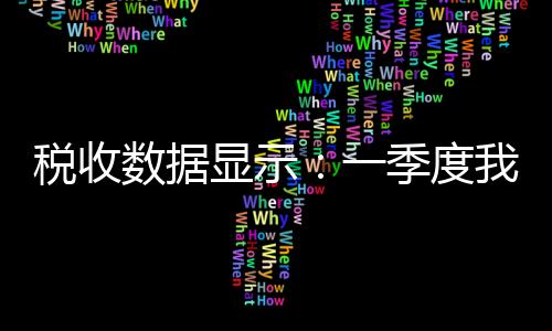 国绿节能降耗成效也较为明显