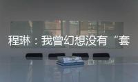 程琳：我曾幻想没有“套路贷”的幸福人生丨不惑 2024
