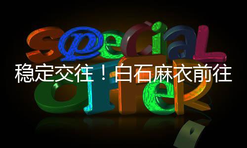 稳定而现在两人比那时更忙