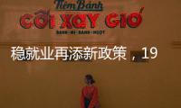 稳就业再添新政策，19条硬核举措出炉，专家解读